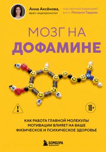 Обложка Мозг на дофамине. Как работа главной молекулы мотивации влияет на ваше физическое и психическое здоровье Анна Аксёнова