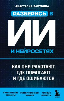 Обложка Разберись в ИИ и нейросетях: как они работают, где помогают и где ошибаются Анастасия Зарубина