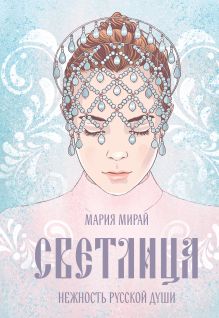 Обложка Светлица Мария Мирай