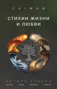 Стихии жизни и любви