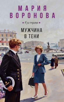 Обложка Мужчина в тени Мария Воронова