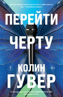 Обложка Перейти черту Колин Гувер