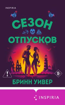 Обложка Сезон отпусков Бринн Уивер