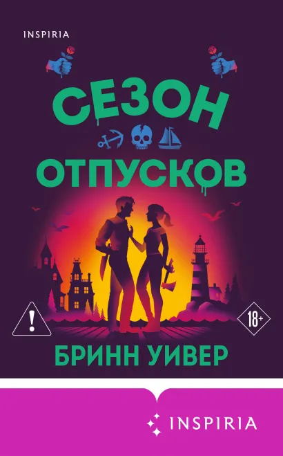 Обложка Сезон отпусков Бринн Уивер