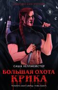 Большая охота Крика
