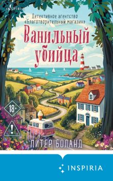 Обложка Ванильный убийца. Детективное агентство «Благотворительный магазин» Питер Боланд