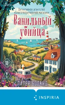 Ванильный убийца. Детективное агентство «Благотворительный магазин» (#4)
