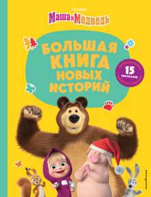 Обложка Маша и Медведь. Большая книга новых историй