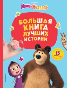 Обложка Маша и Медведь. Большая книга лучших историй