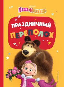 Обложка Маша и Медведь. Двенадцать месяцев