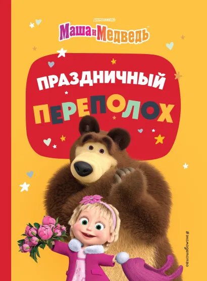 Обложка Маша и Медведь. Скажите «Ой!»