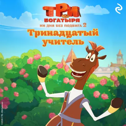 Обложка Три богатыря. Ни дня без подвига 2. Тринадцатый учитель