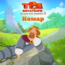 Обложка Три богатыря. Ни дня без подвига 2. Комар