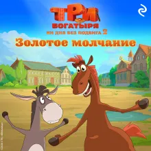 Три богатыря. Ни дня без подвига 2. Золотое молчание