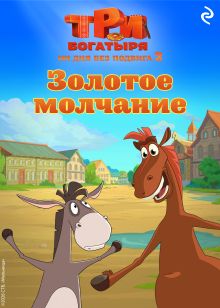 Обложка Три богатыря. Ни дня без подвига 2. Золотое молчание