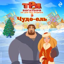 Обложка Три богатыря. Ни дня без подвига 3. Чудо-ель