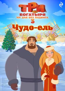 Обложка Три богатыря. Ни дня без подвига 3. Чудо-ель