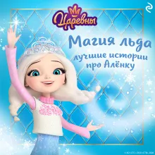 Царевны. Магия льда. Лучшие истории про Алёнку