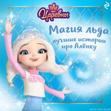 Обложка Царевны. Магия льда. Лучшие истории про Алёнку