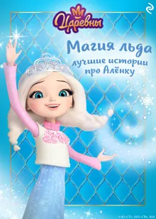 Царевны. Магия льда. Лучшие истории про Алёнку