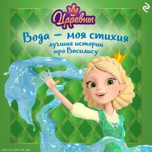 Обложка Царевны. Вода — моя стихия. Лучшие истории про Василису