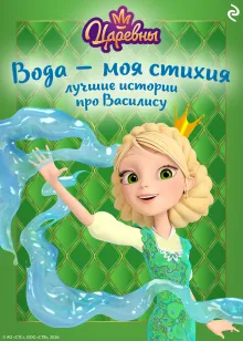Царевны. Вода — моя стихия. Лучшие истории про Василису