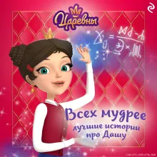 Царевны. Всех мудрее. Лучшие истории про Дашу