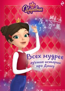 Обложка Царевны. Всех мудрее. Лучшие истории про Дашу