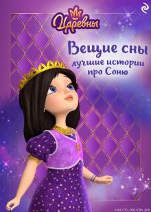Обложка Царевны. Вещие сны. Лучшие истории про Соню