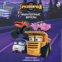 Обложка Грузовички. Выхлопные фразы. Новая история с любимыми героями!