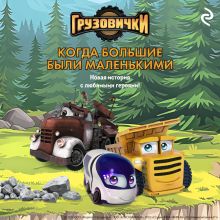 Обложка Грузовички. Когда большие были маленькими. Новая история с любимыми героями!