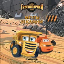 Обложка Грузовички. Мечты и камни. Новая история с любимыми героями!