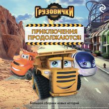 Обложка Грузовички. Приключения продолжаются! Большой сборник новых историй