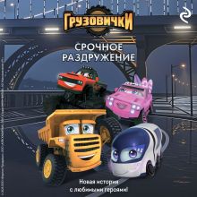 Обложка Грузовички. Срочное раздружение. Новая история с любимыми героями!