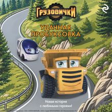 Обложка Грузовички. Удачная пробуксовка. Новая история с любимыми героями!