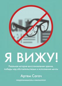 Я вижу. Реальная история восстановления зрения, победы над обстоятельствами и исполнения мечты