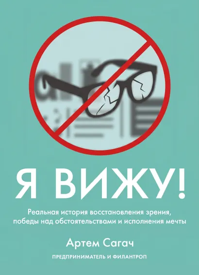 Обложка Я вижу. Реальная история восстановления зрения, победы над обстоятельствами и исполнения мечты Артем Сагач