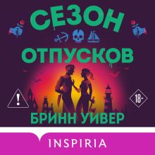 Сезон урожая (Убойные сезоны #2)