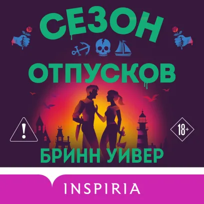 Обложка Сезон отпусков Бринн Уивер