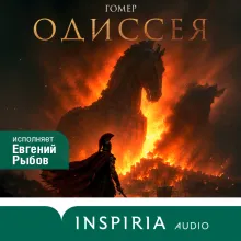 Одиссея