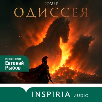 Обложка Одиссея Гомер