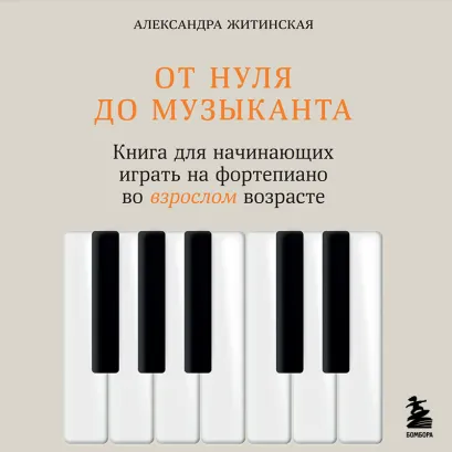 Обложка От нуля до музыканта. Книга для начинающих играть на фортепиано во взрослом возрасте Александра Житинская