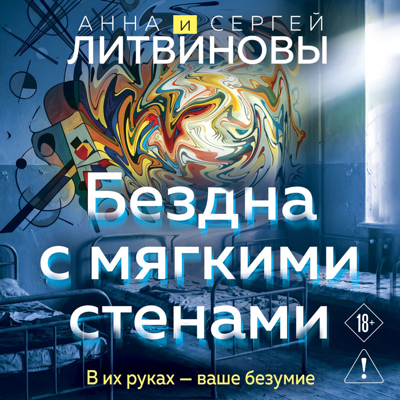 Обложка Бездна с мягкими стенами (Игры с разумом #1) Анна и Сергей Литвиновы