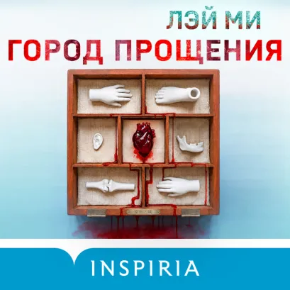 Обложка Город прощения Лэй Ми