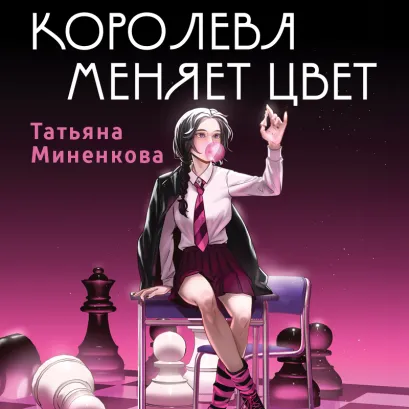 Обложка Королева меняет цвет Татьяна Миненкова