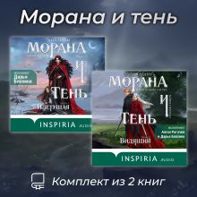 Обложка Морана и Тень. Комплект из 2 книг Лия Арден