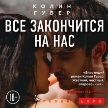 Все закончится на нас