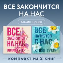 Обложка Все закончится на нас. Комплект из 2 книг Колин Гувер