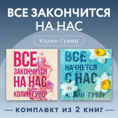 Обложка Все закончится на нас. Комплект из 2 книг Колин Гувер