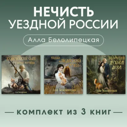 Обложка Нечисть уездной России. Комплект из 3 книг Алла Белолипецкая